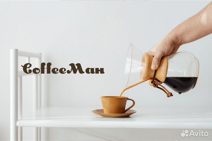 Создайте свое кофейное пространство с coffeeман