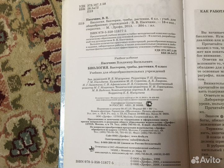 Биология 6 класс Пасечник