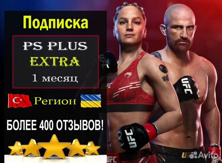 Подписка PS Plus Экстра 1 месяц Турция/игры