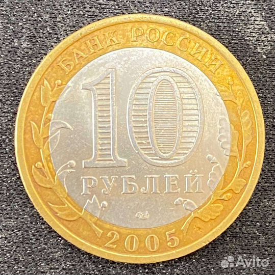 10 Р 1941-1945 2005г