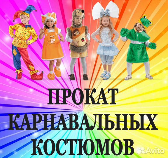 Прокат карнавальных костюмов