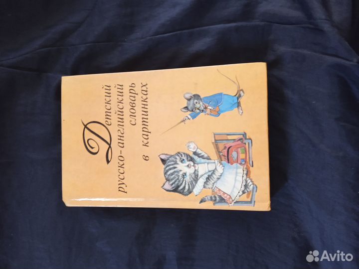 Детский русско-англиский словарь в картинках