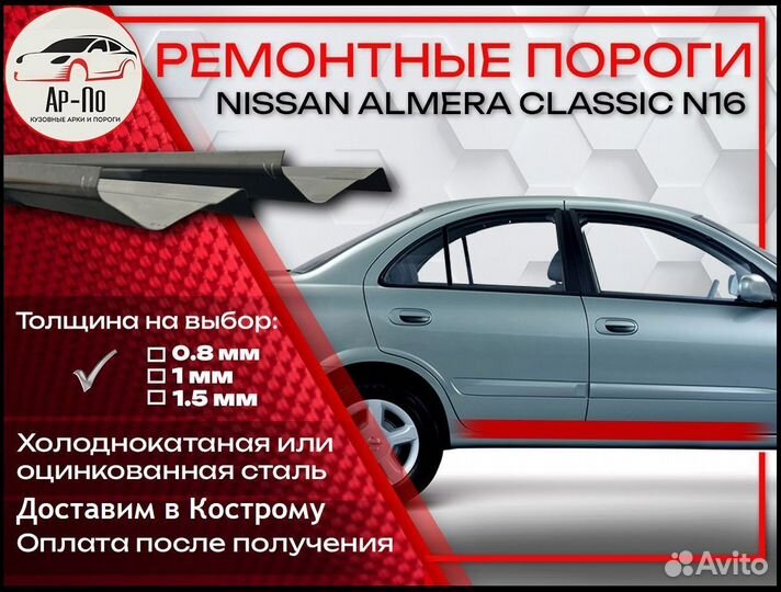 Ремонтные пороги на Nissan Almera Classic 1