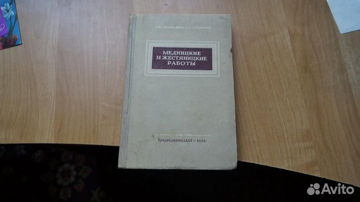 Медведюк Медницкие и жестяницкие работы 1956 год