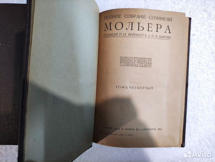 Антикварные книги Мольер 4-томник 1913 год
