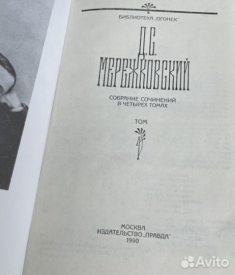 Д. Мережковский. Собрание сочинений 4 тома