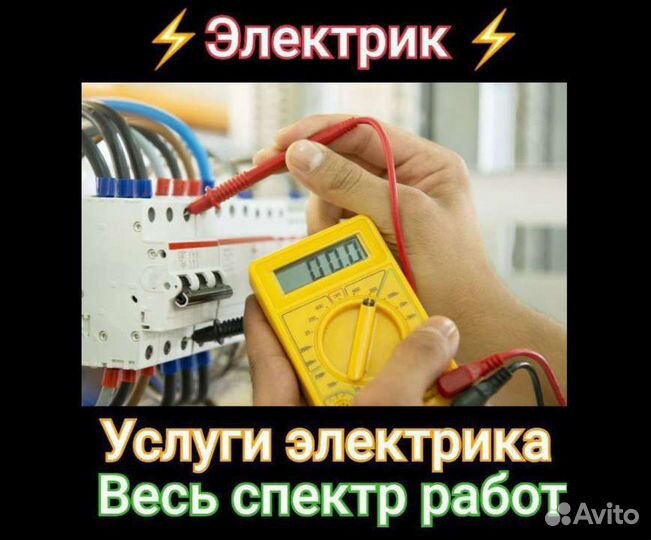 Элекрик.Услуги Электрика
