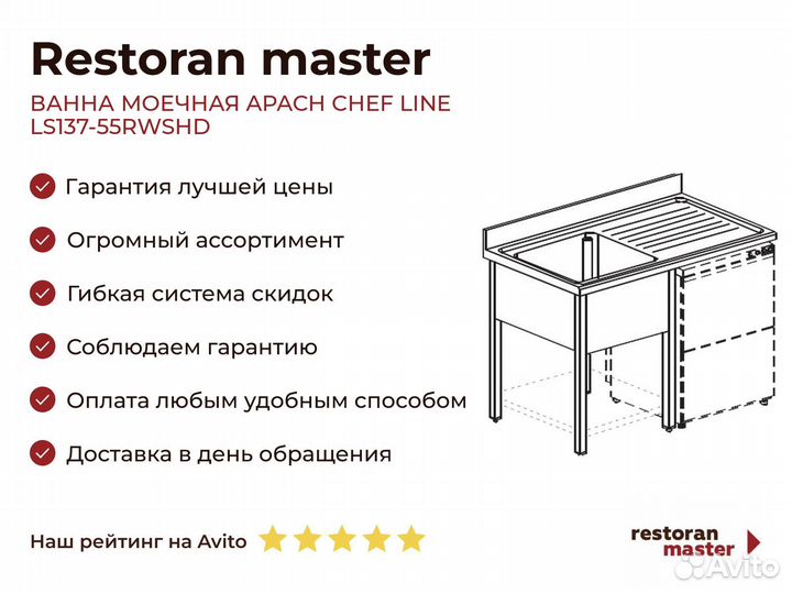 Ванна моечная apach chef line LS137-55rwshd