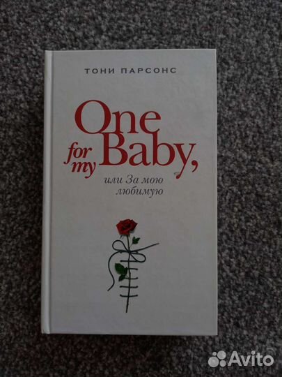 Тони парсонс one for my baby, или за мою любимую