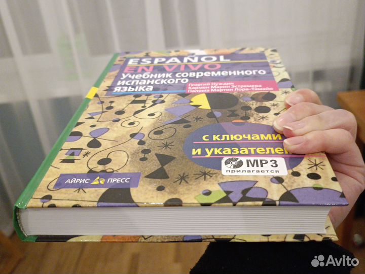 Учебник современного испанского языка