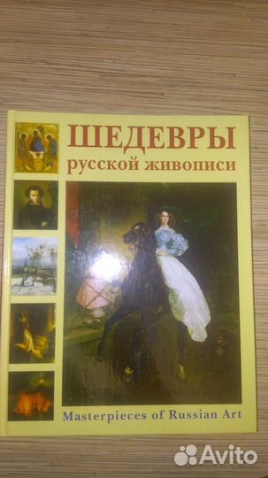 Альбом Шедевры русской живописи