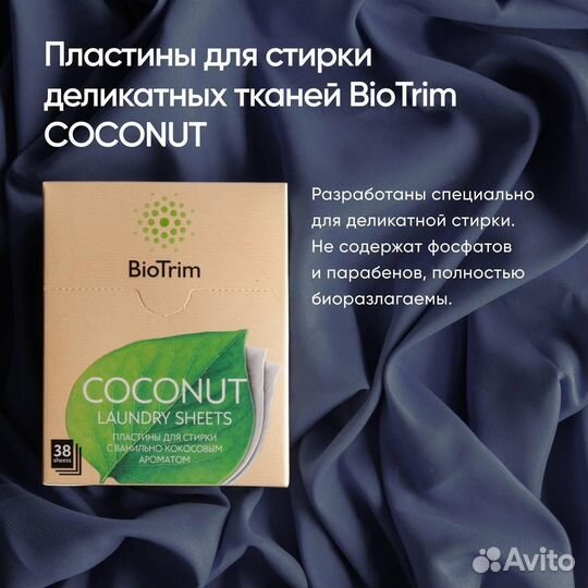Пластины для стирки BioTrim