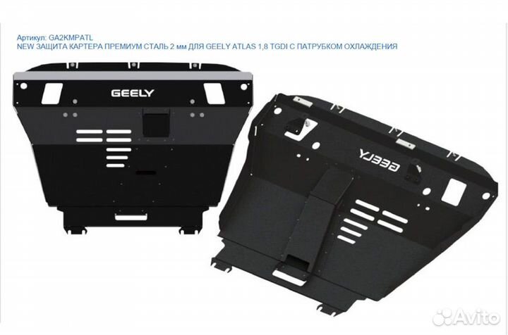 Защита картера для Geely Atlas