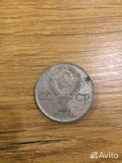 Монета 1 рубль СССР 1975 г