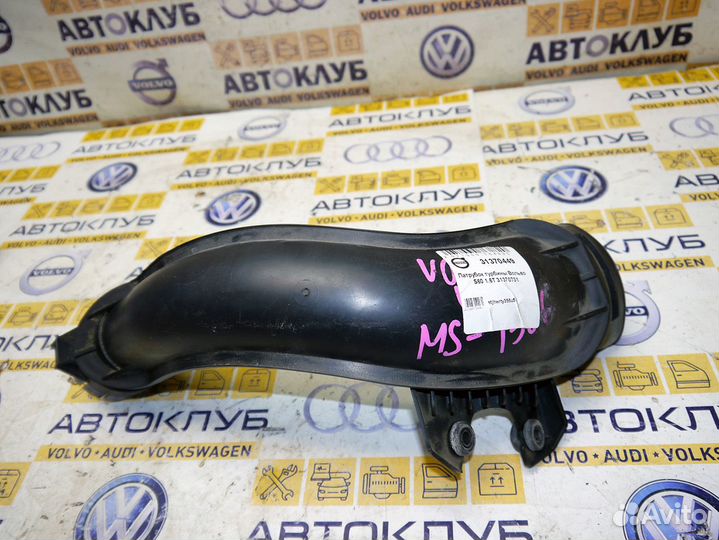 Патрубок турбины Вольво S60 V60 1.6T 31370731