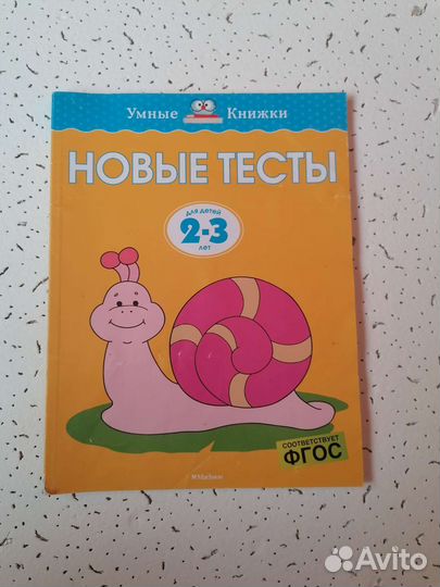 Обучающая книжка с тестами 2-3 года