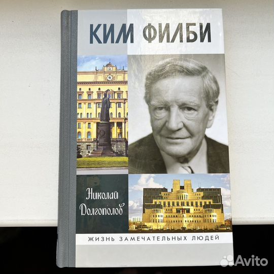 Ким Филби Николай Долгополов