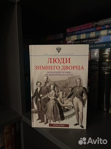 Зимин - Люди Зимнего дворца