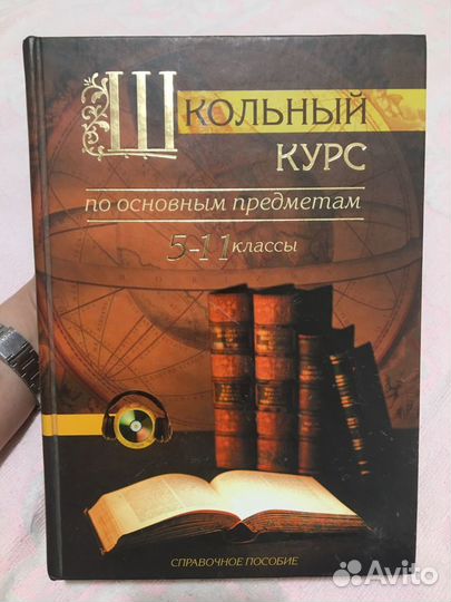Книга. Школьный курс по основным предметам