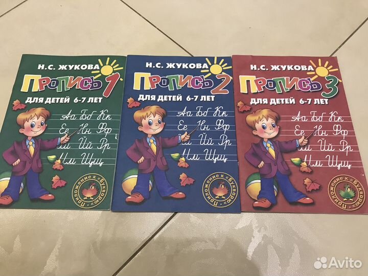Прописи 1 класс Жукова Н.С. Комплект 3 части