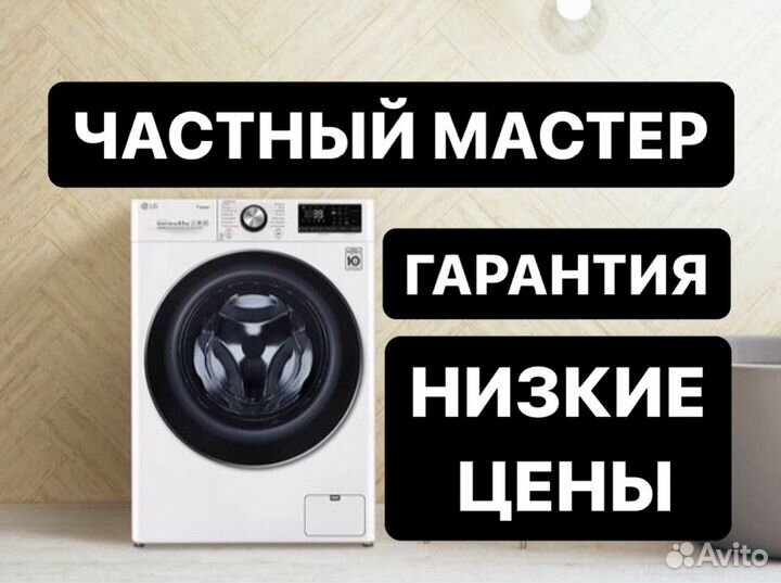 Ремонт стиральных машин частный мастер