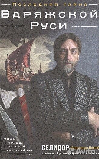Селидор. Последняя тайна Варяжской Руси