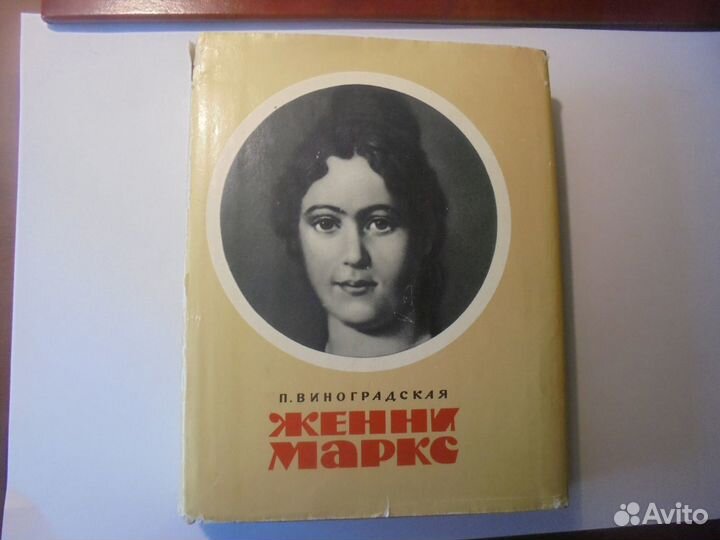 Женни Маркс П.Виноградская Мысль Москва 1969 г