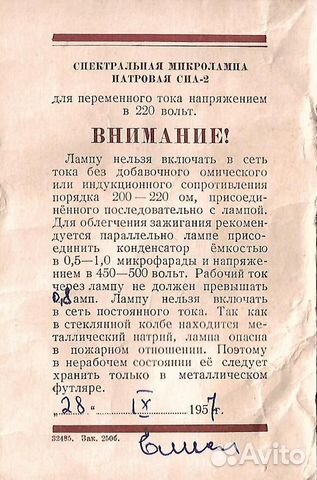 Спектральная микролампа натровая сна-2