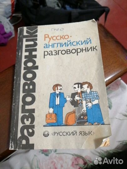 Русско-английский разговорник