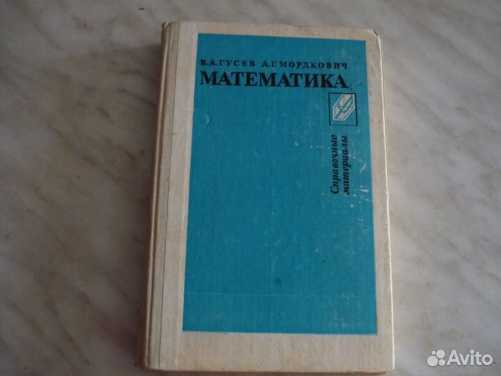 Справочники по математике Сканави и Гусева, Мардко