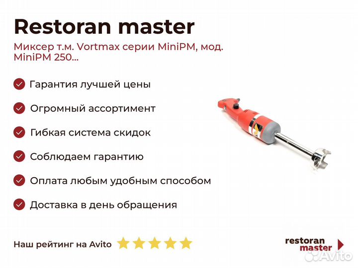 Миксер т.м. Vortmax серии MiniPM, мод. MiniPM 250