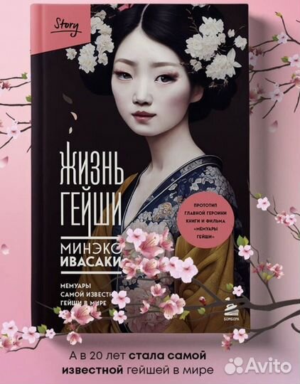 Мемуары гейши. Минэко Ивасаки