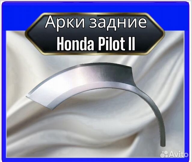 Арка задняя Honda Pilot II