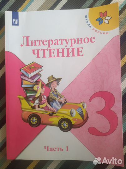 Литературное чтение 3 класс Школа России