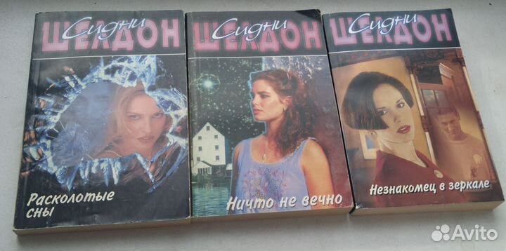 Романы Сидни Шелдона