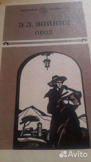 Школьная библиотека Э.Л. Войнич овод