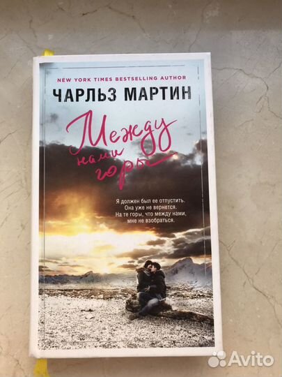 Чарльз Мартин Между нами горы