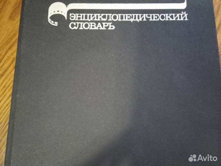 Кино. Энциклопедический словарь. 1986