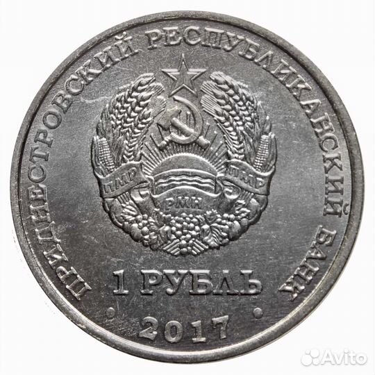 1 рубль 2017 г. 25 лет Таможенным органам пмр. При