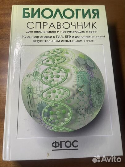 Спавочник по биологии