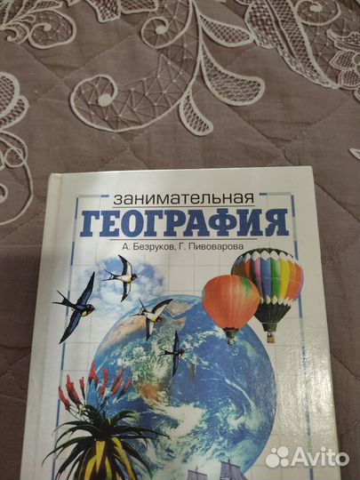 Занимательная география книга