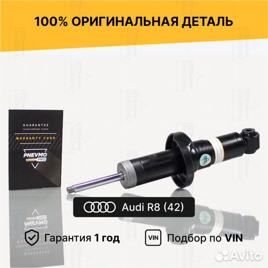 Амортизатор для Audi R8 I передний левый