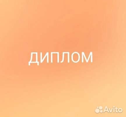 Диплом Дипломная работа Антиплагиат Рерайт
