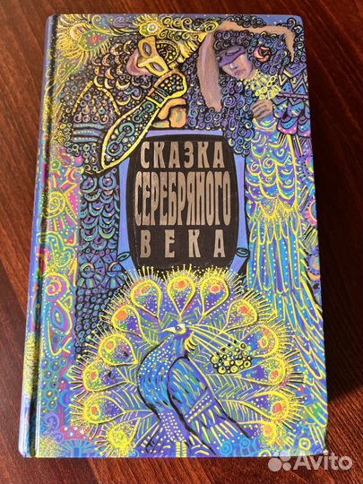 Сказка серебряного века. Терра. 1997 год