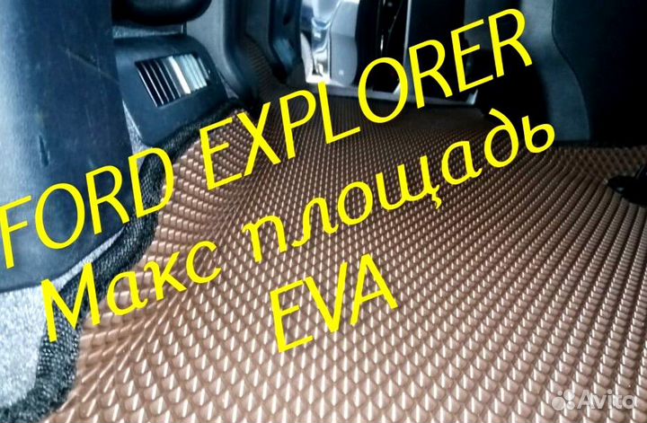 Коврики ford explorer 3 5 eva 3d с бортами эва ева