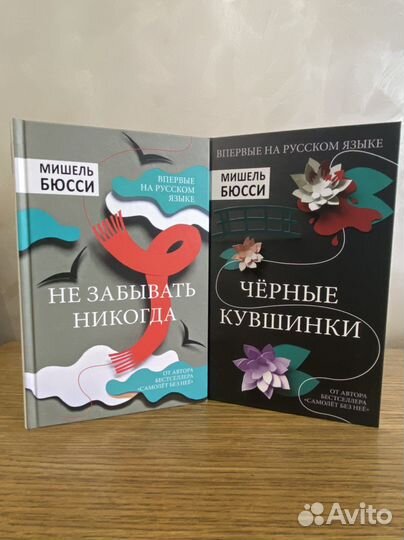 Черные кувшинки книга. М. Бюсси "не забывать никогда".