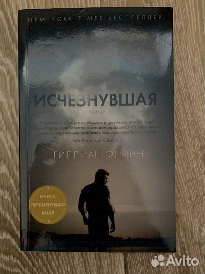 Гиллиан Флинн/ Дэвид Николс/ Джоджо Мойес