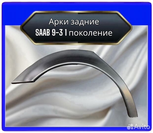 Арка задняя saab 9-3 1 поколение