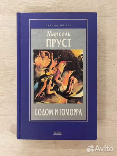 Марсель Пруст.Содом и Гоморра