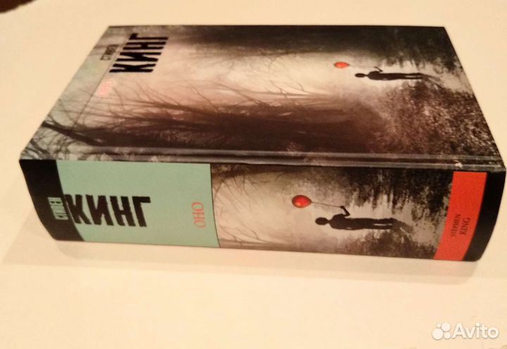 Книга. Стивен Кинг Оно